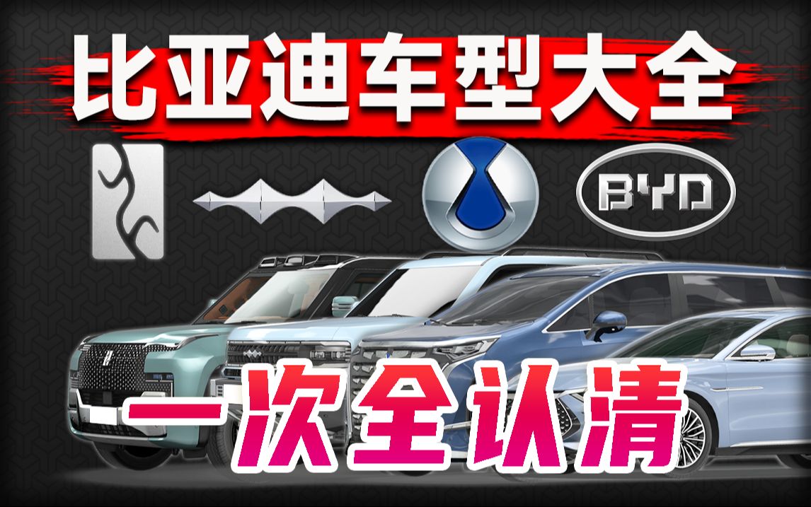 谁才是比亚迪太子?6分钟读懂比亚迪架构!哔哩哔哩bilibili