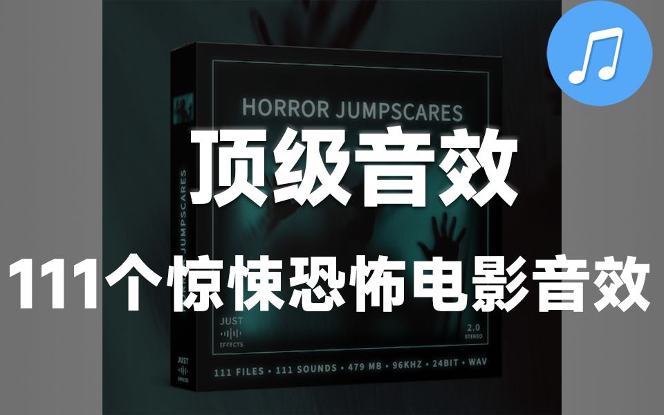 【音效素材】111个惊悚恐怖电影无损音效 Horror Jumpscares哔哩哔哩bilibili