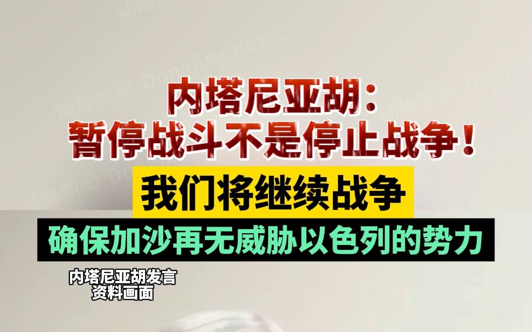 內塔尼亞胡:暫停戰鬥不是停止戰爭!