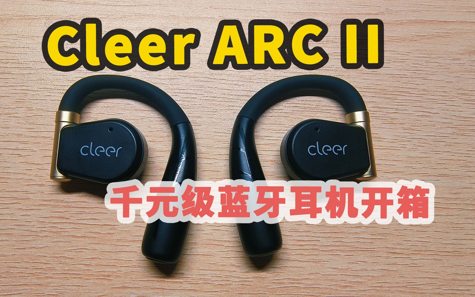 【开箱体验】1000多块的蓝牙耳机,已经这么强了吗?!Cleer ARC II 开放式运动耳机哔哩哔哩bilibili