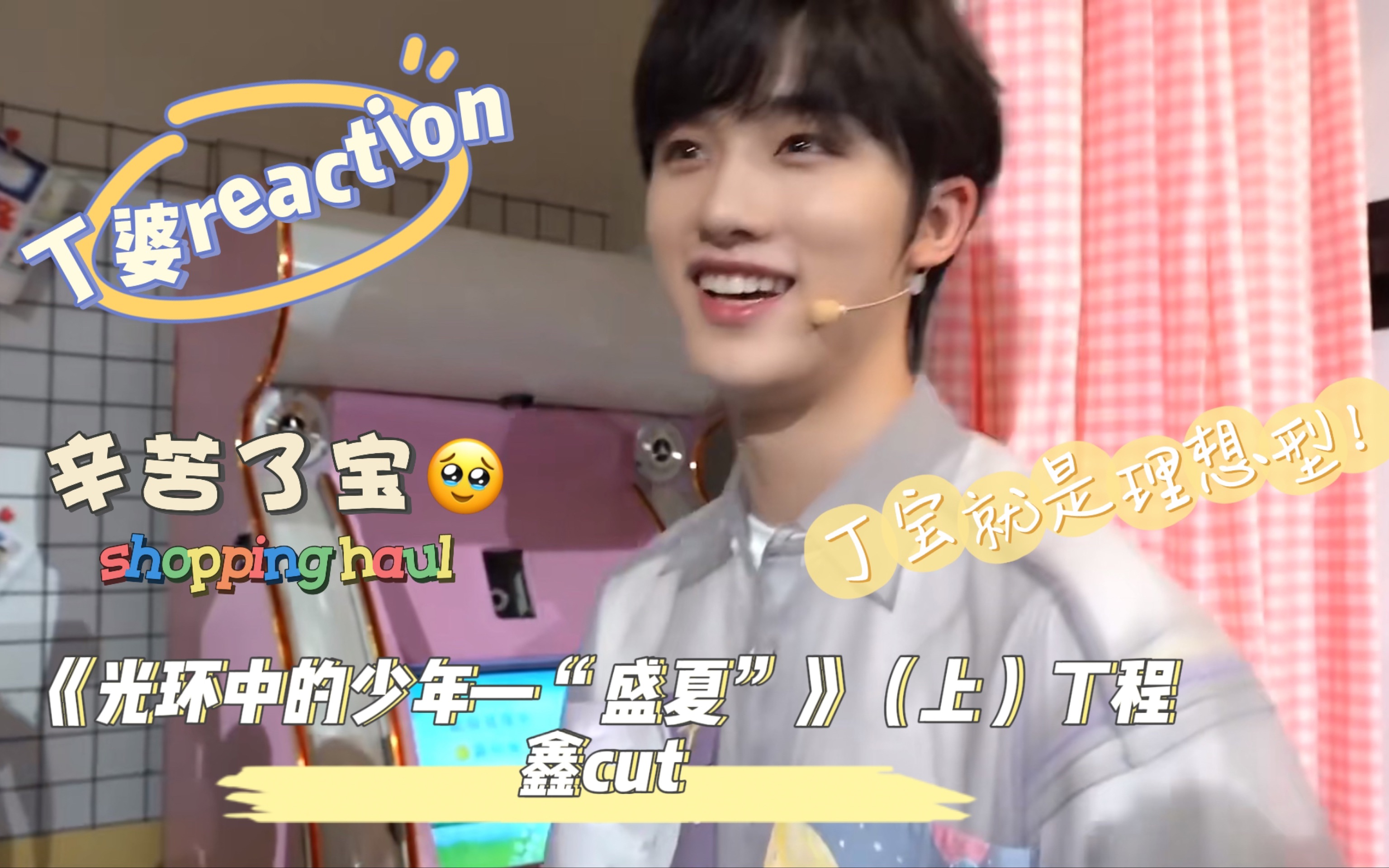 [图]【丁程鑫reaction】光环中的少年盛夏，丁宝辛苦啦，宝就是我理想型啊