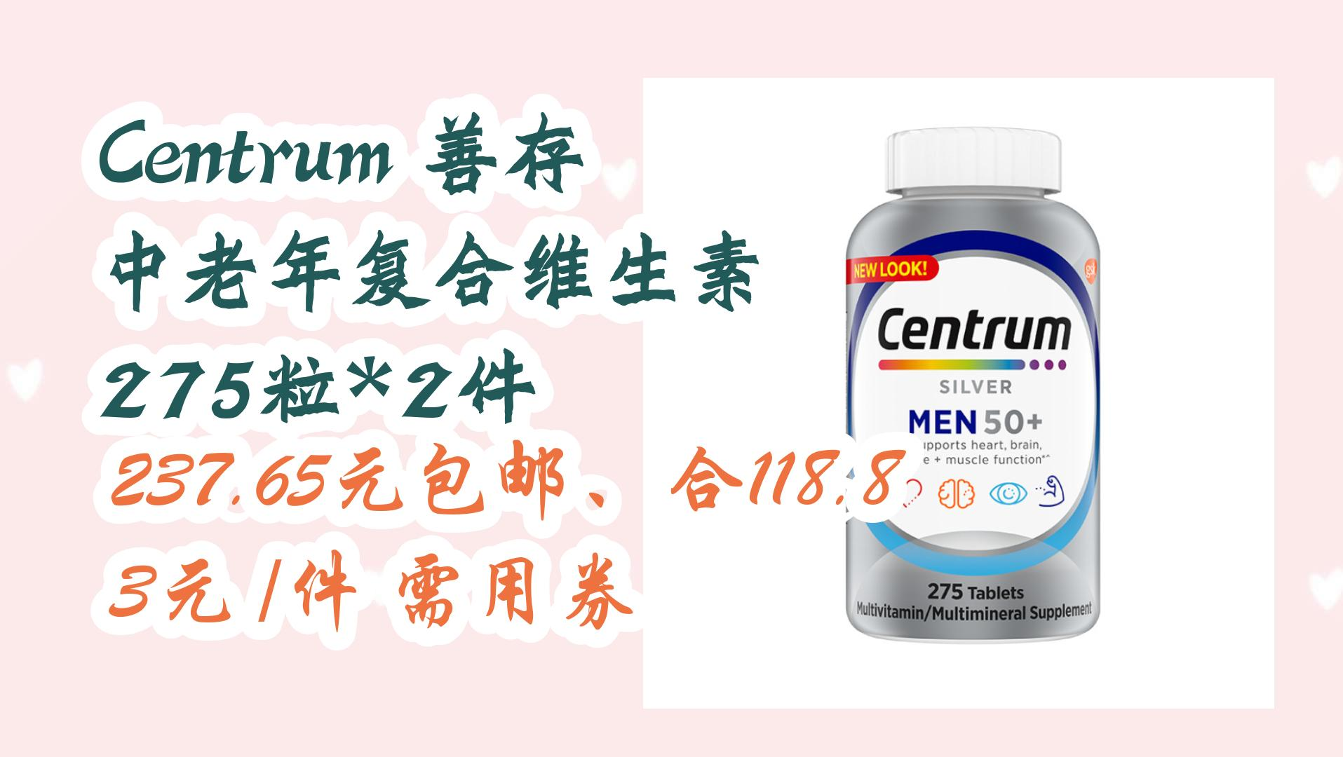 【优惠券在简介】:centrum 善存 中老年复合维生素 275粒*2件 237.