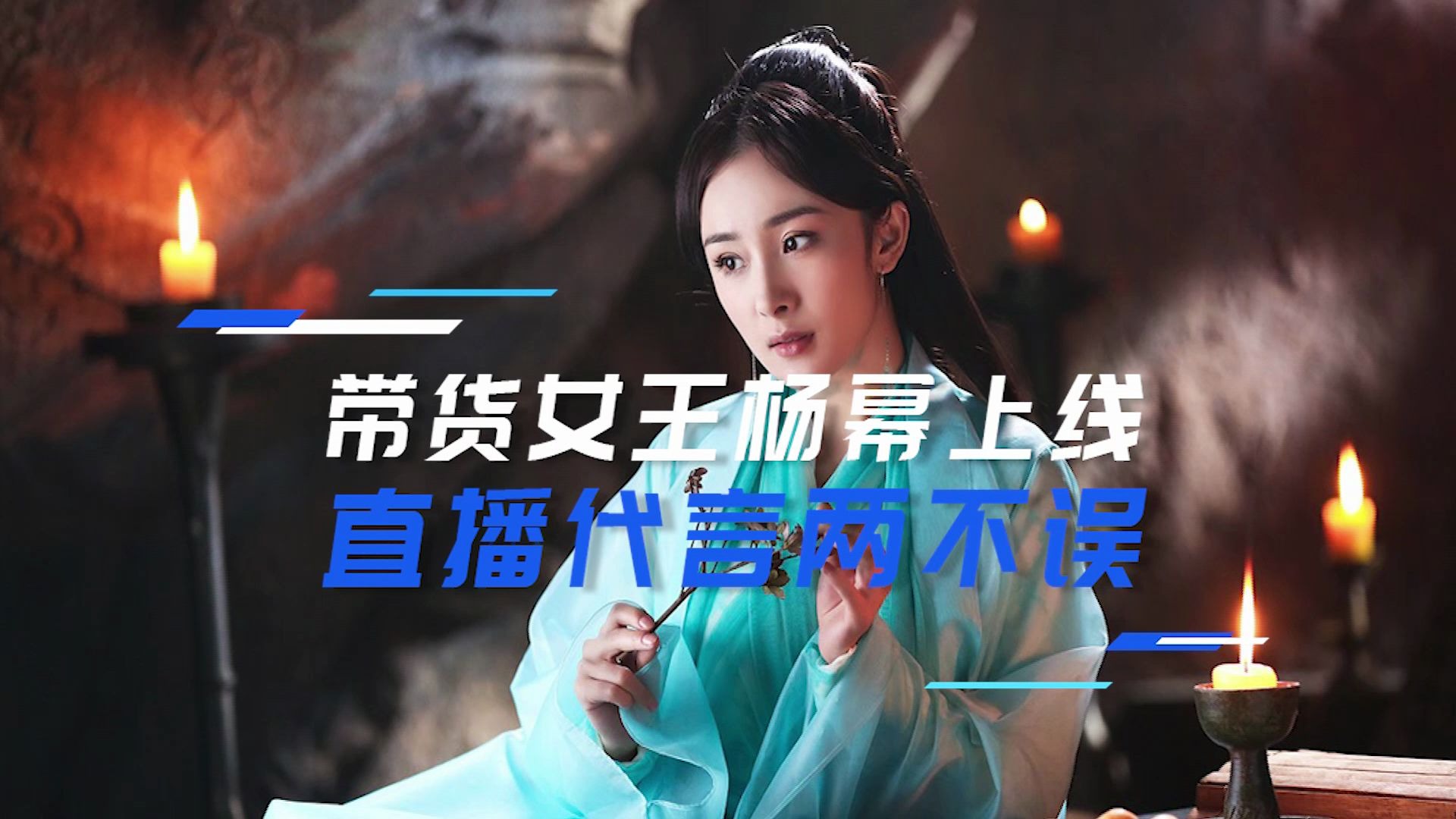 带货女王杨幂上线,直播代言两不误