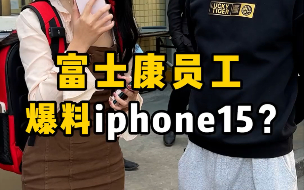 富士康员工爆料iPhone15,一整个期待住了哔哩哔哩bilibili