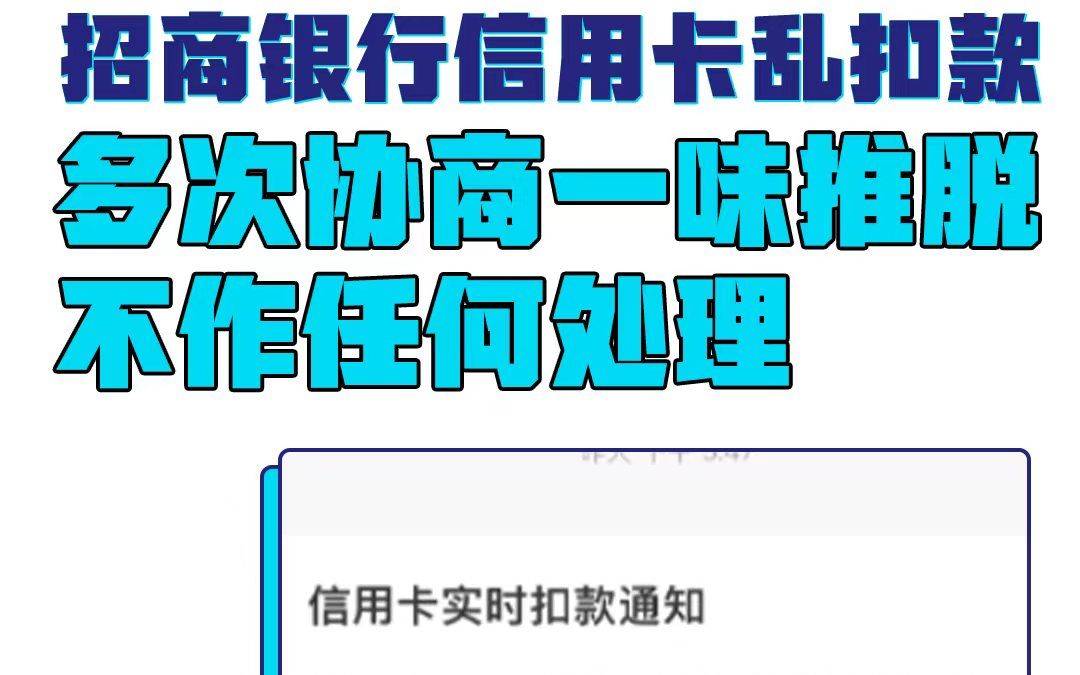 消费者投诉招商银行信用卡乱扣款,多次协商一味推脱不作任何处理哔哩哔哩bilibili