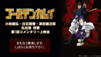 Tvアニメ ゴールデンカムイ 第二期blu Ray Dvd発売記念スペシャル特番 哔哩哔哩 Bilibili