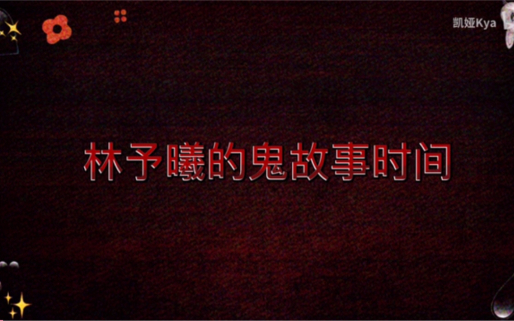 【林予曦的鬼故事时间】(胆小勿入!!!)其实故事本身不算恐怖,只是兔兔讲的好有感觉啊,拜托也出个讲故事系列吧!哔哩哔哩bilibili