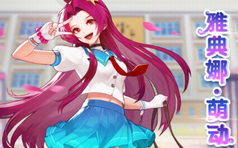 《拳皇命运手游》雅典娜【萌动】
