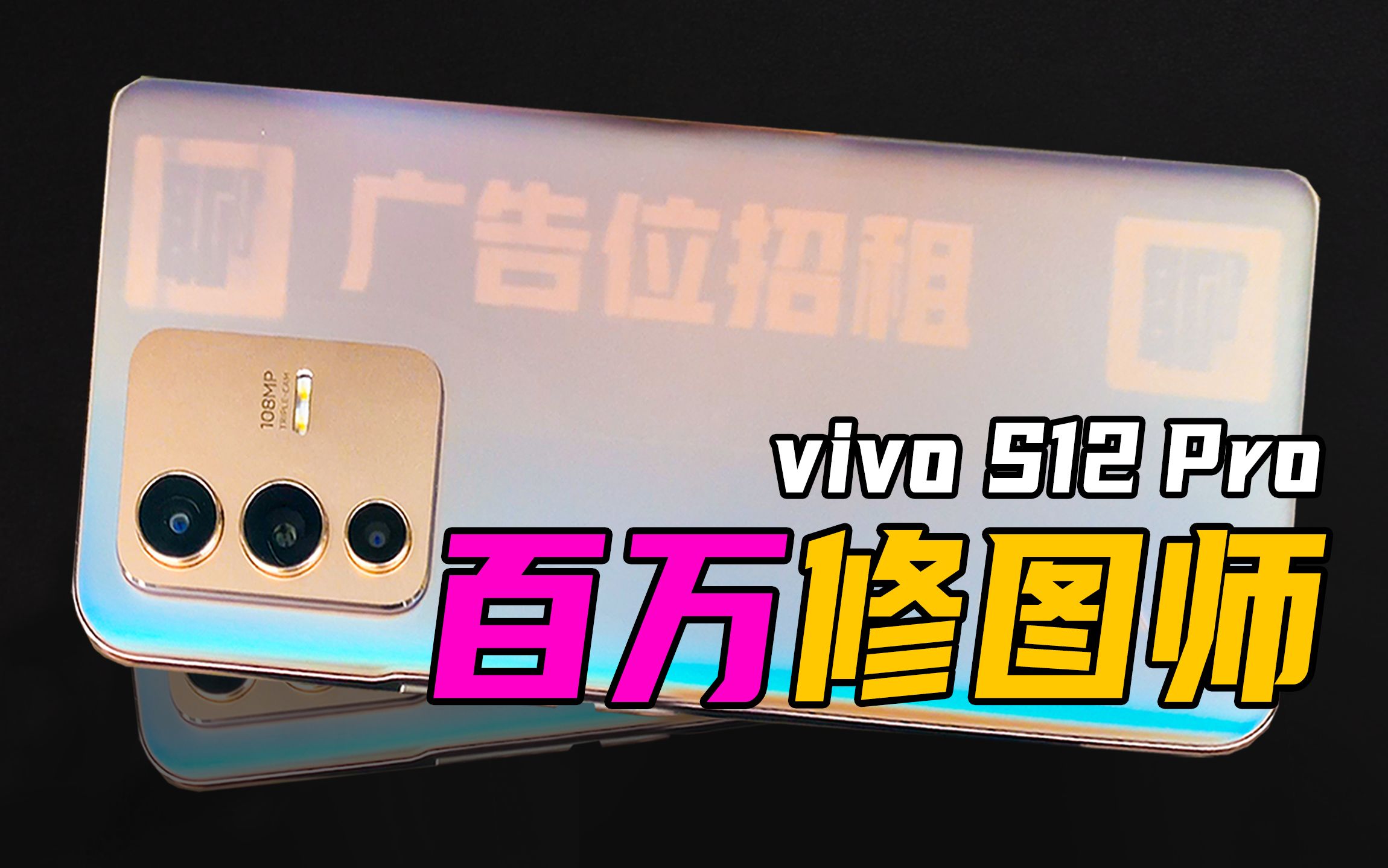 【无聊的开箱】美颜算法的重大革新!百万修图师宣布失业?vivo S12 Pro自带修图师哔哩哔哩bilibili