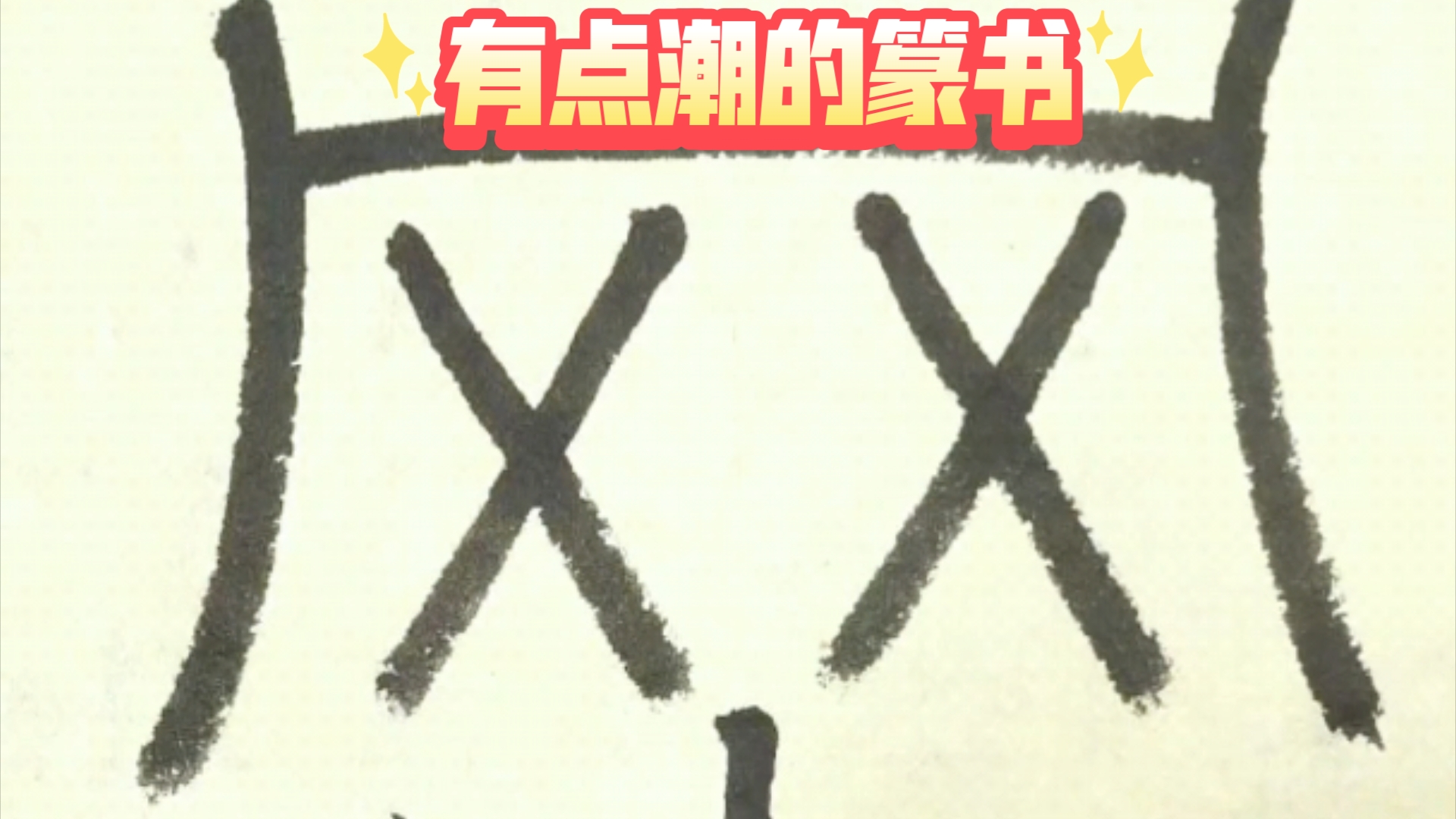 有点潮的篆书哔哩哔哩bilibili