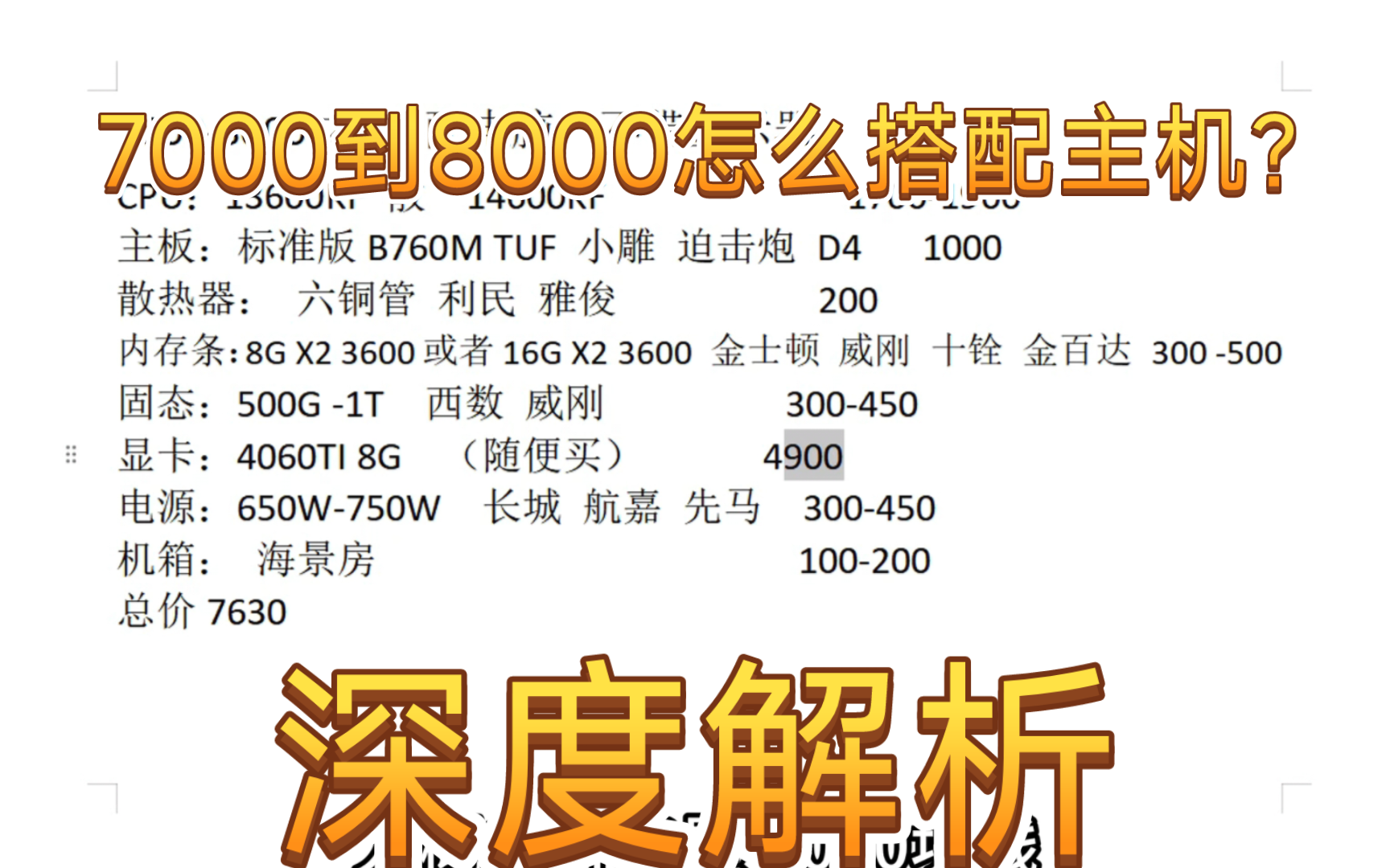 7000到8000怎么搭配主机?深度解析每个配件花多少钱!建议收藏!哔哩哔哩bilibili