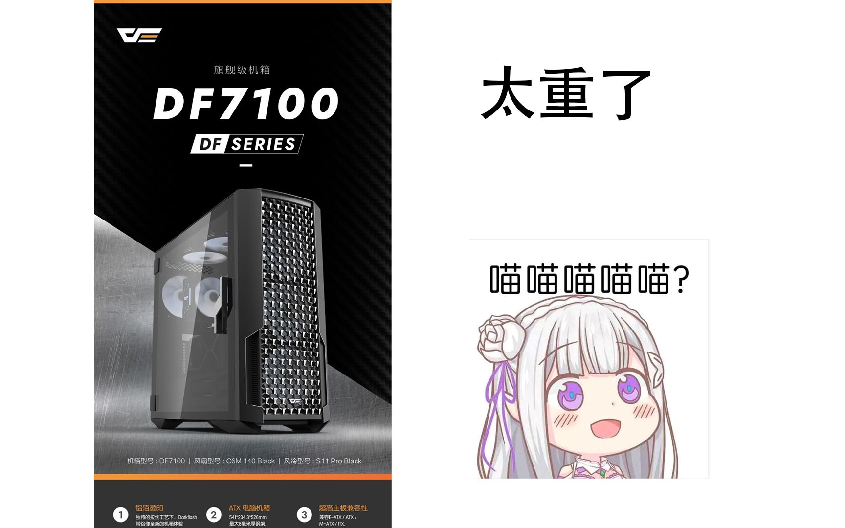 30斤重的机箱见过吗?darkFlash7100(爱国者海外品牌)哔哩哔哩bilibili