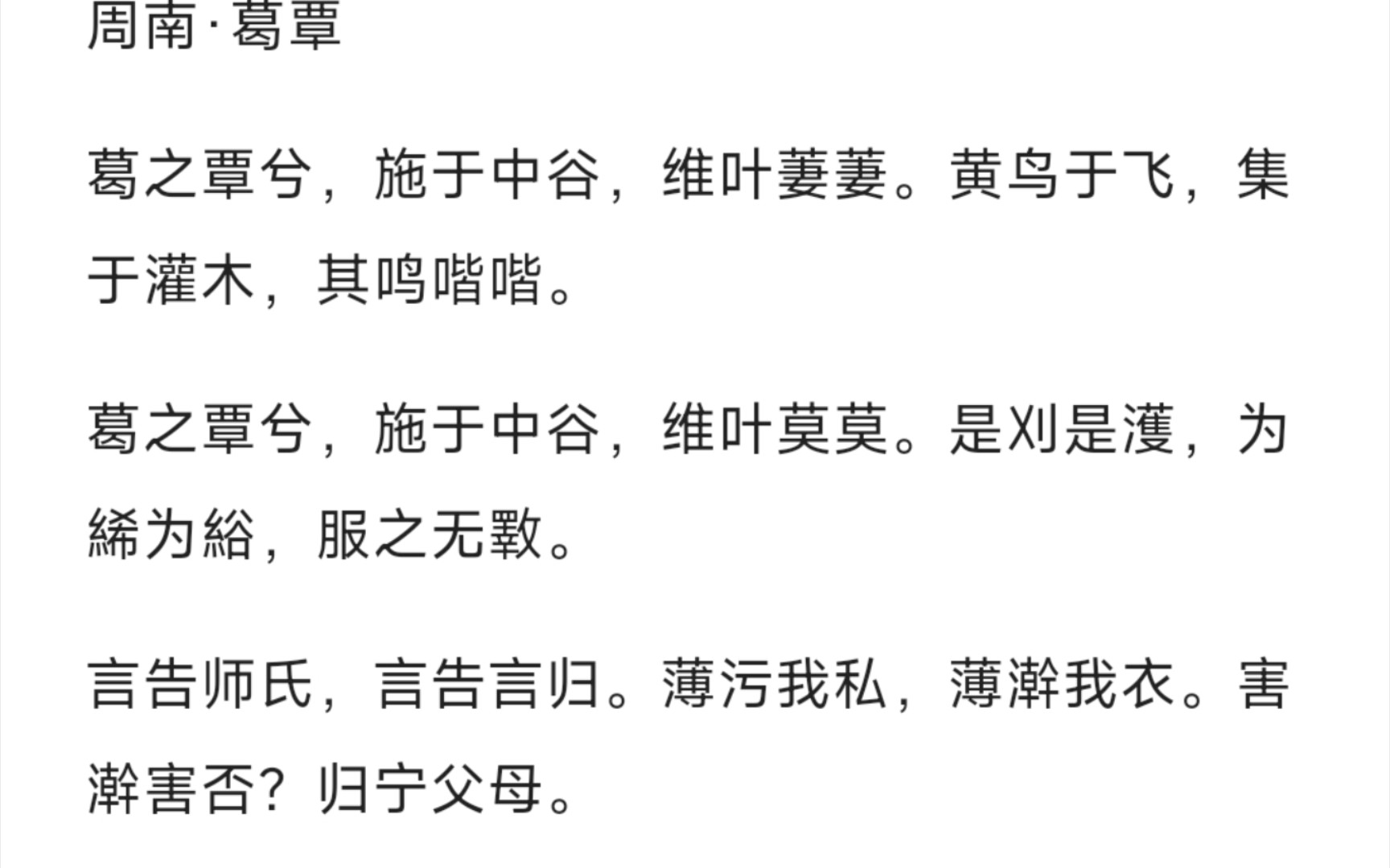 【读诗经】周南·葛覃