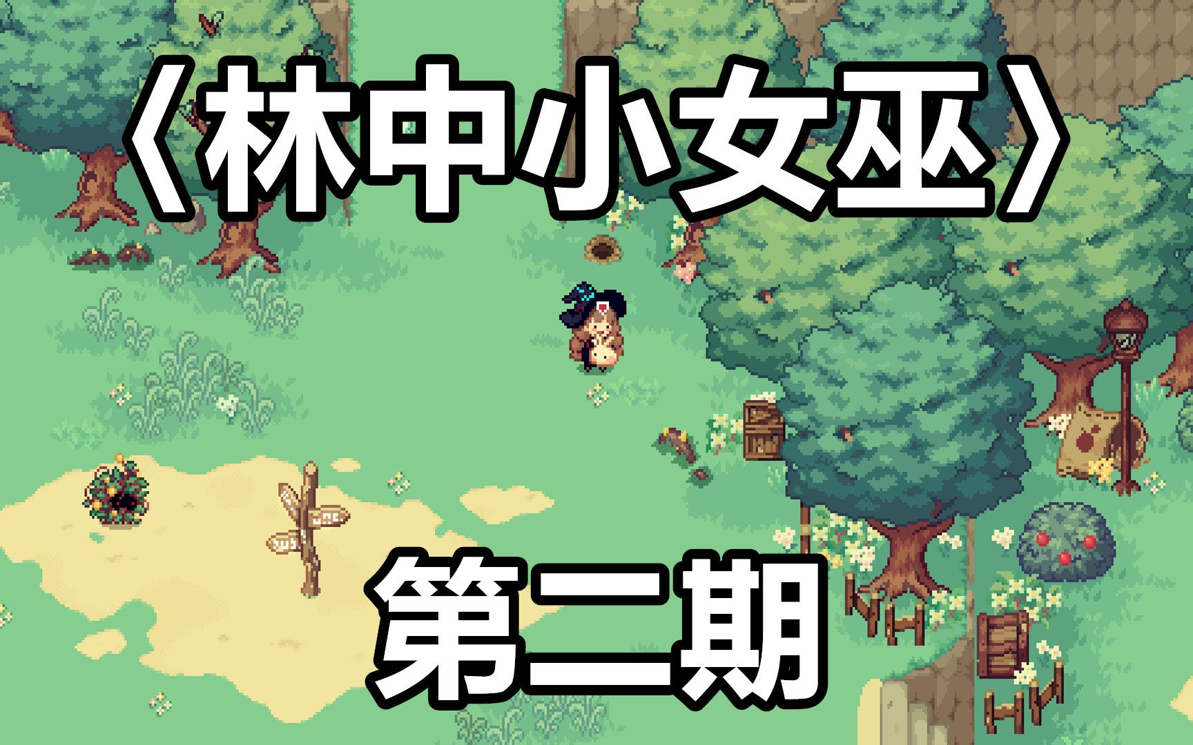 【千面小生】小女巫探索神秘森林中的秘密!《林中小女巫》第二期