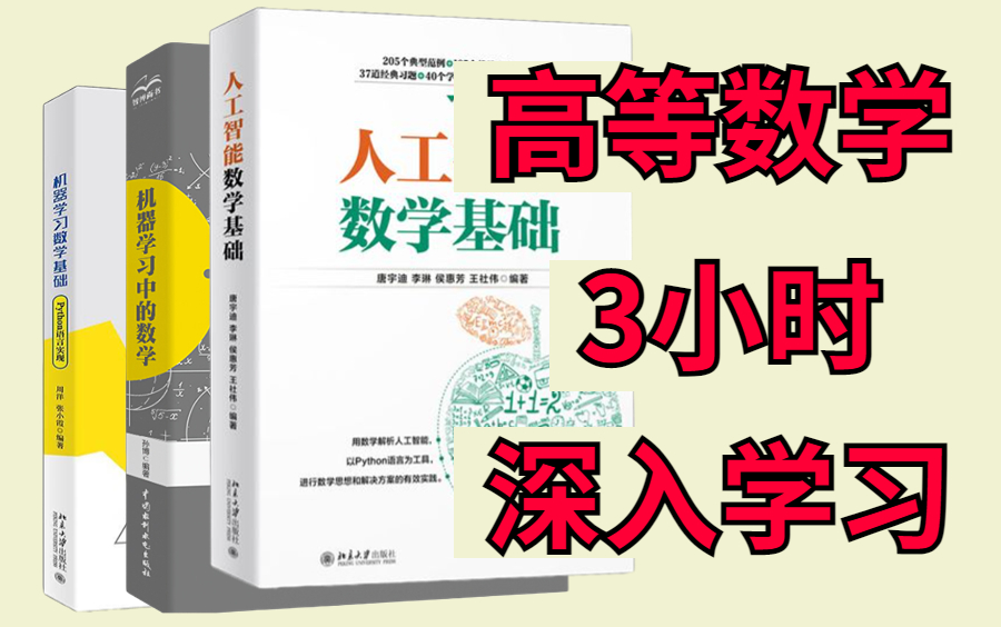 [图]90岁才刷到你就亏大了！！！【3小时学完微积分/线性代数/随机变量】高数简直太简单了，大佬带你轻松通关高数！——（概率论基础、聚类分析、回归分析、方差分析）