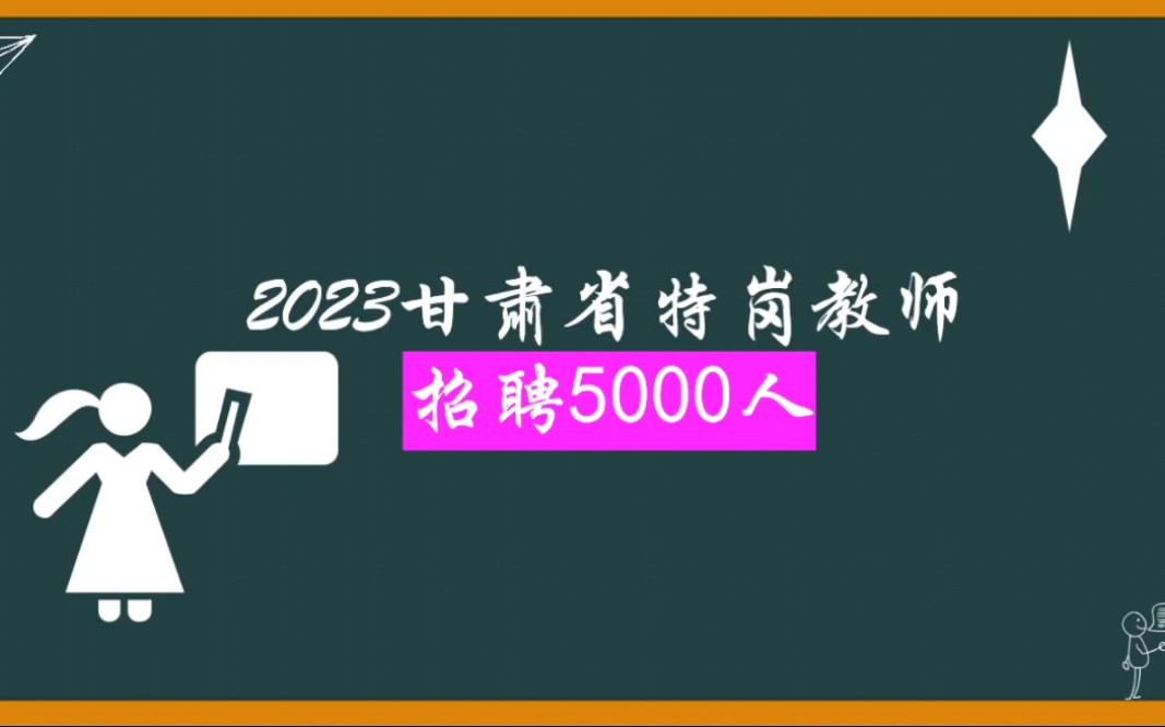 公告速看|2023甘肃省特岗教师招聘5000人哔哩哔哩bilibili