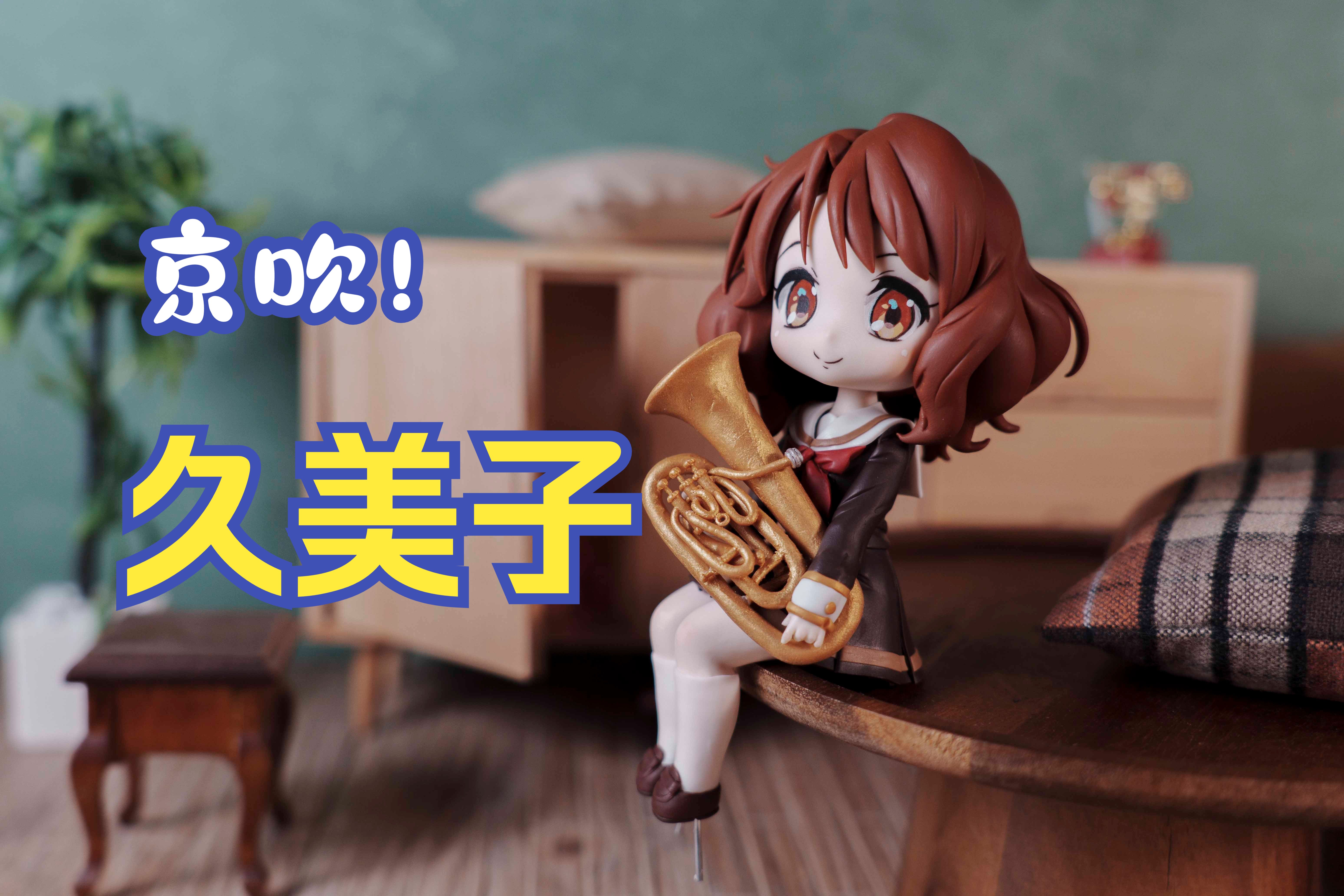 吹响!上低音号,当久美子化身q版粘土人