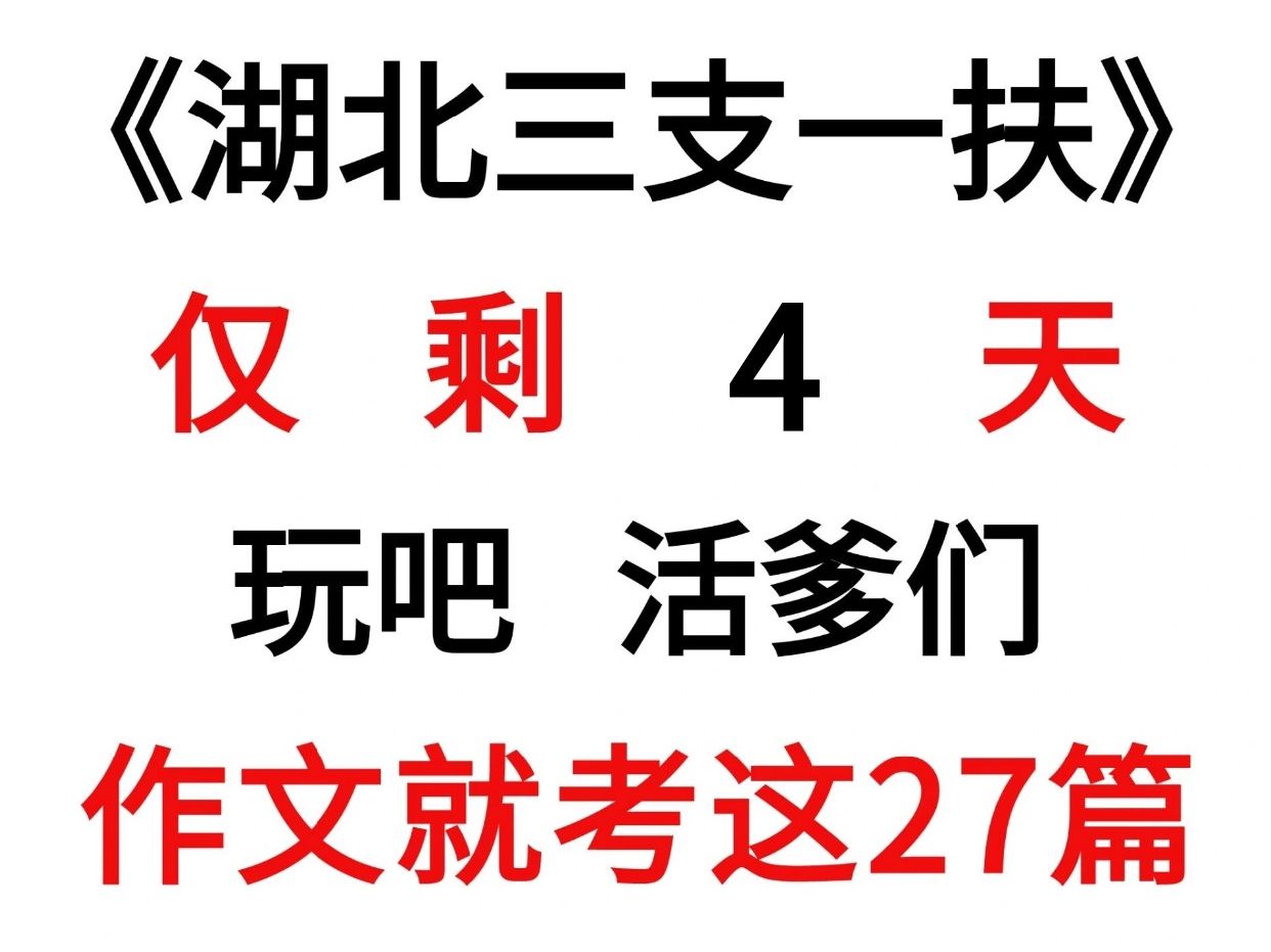 5.19湖北三支一扶作文yu测出炉,年年鸭年年中哔哩哔哩bilibili