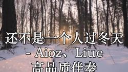 [图]还不是一个人过冬天 - Aioz、Liue 高品质伴奏