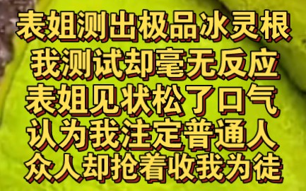 [图]表姐测出极品冰灵根，我测试却毫无反应