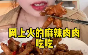 Download Video: 网上火的麻辣肉肉吃吃