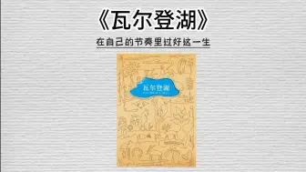 下载视频: 一周读一本书，今天我们读《瓦尔登湖》