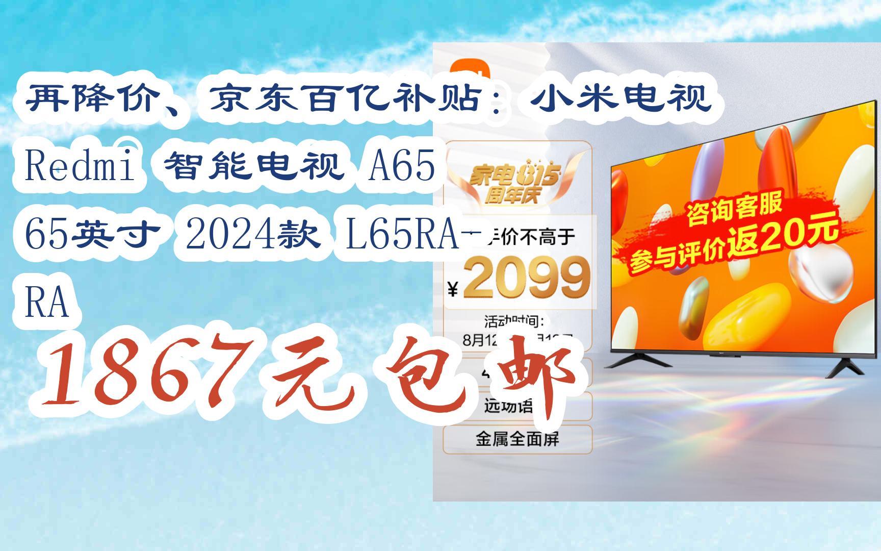 【京东搜 您有待领红包609 领福利】再降价、京东百亿补贴:小米电视 Redmi 智能电视 A65 65英寸 2024款 L65RARA 1867元包邮哔哩哔哩bilibili