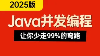2025版Java并发编程实战全套精讲视频，这绝对是并发编程教程天花版！Java内存模型|JMM底层原理|多线程与高并发|线程池|并发面试题！