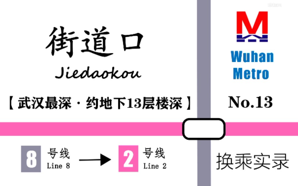 【武汉地铁】武汉最深地铁站 街道口站换乘实录哔哩哔哩bilibili