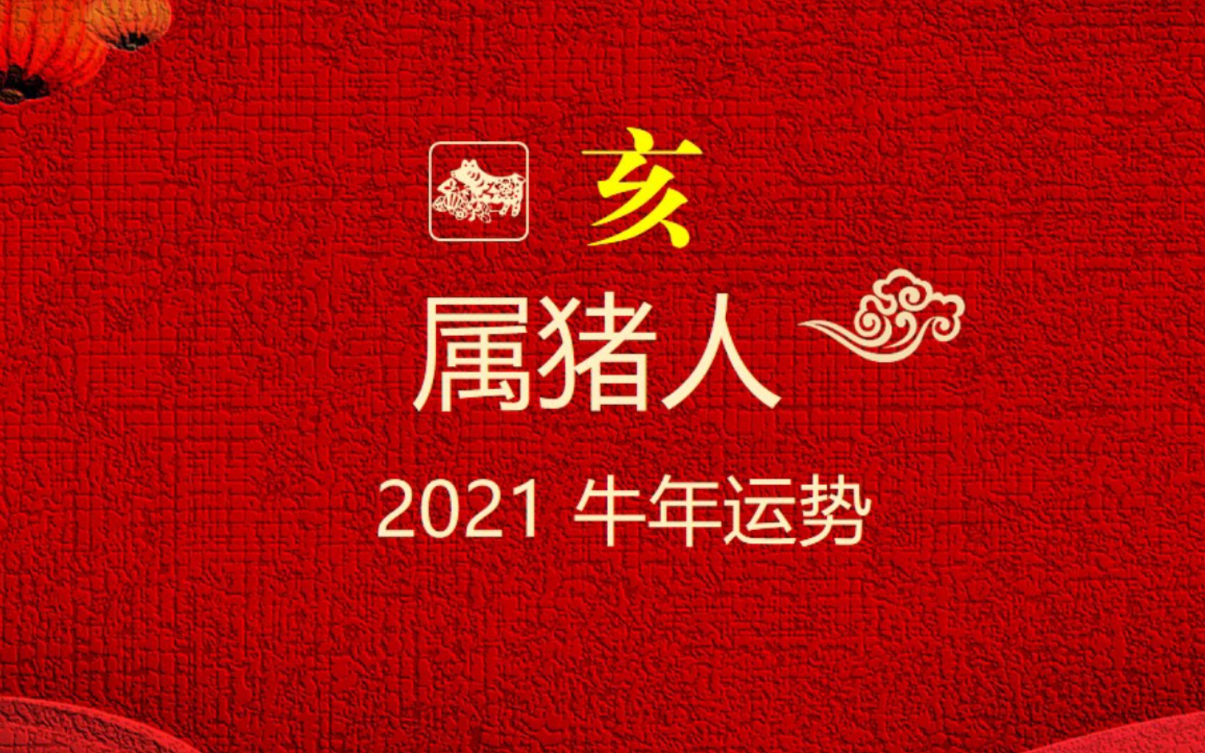 属猪𐟐𗧚„人 2021牛年运势哔哩哔哩bilibili