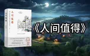 【有声书】《人间值得》完整版    这是你自己的人生，请热爱它！