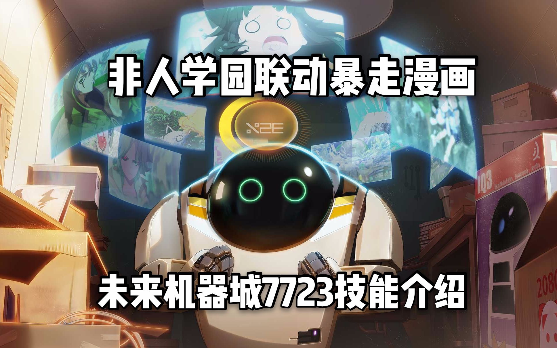联动【暴走漫画】电影未来机器城7723技能介绍,憨态可掬的机器人