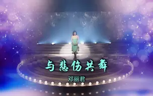 Video herunterladen: 无人能超越的经典，女神邓丽君日语歌《悲しみと踊らせて》与悲伤共舞 ，高清版