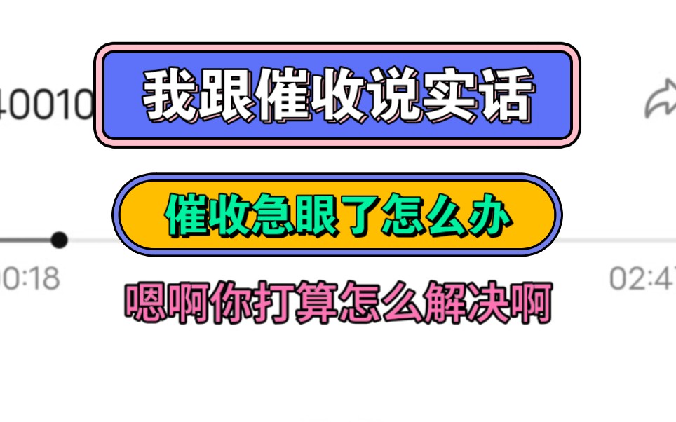 我跟催收说实话,催收急眼了怎么办哔哩哔哩bilibili