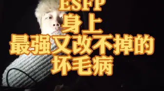 Download Video: ESFP身上最强又改不掉的坏毛病！！！