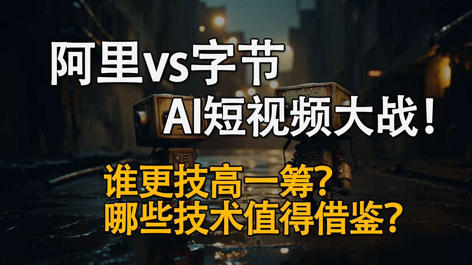 阿里大战字节!AI短视频领域的学术之争!背后技术谁更强?哔哩哔哩bilibili