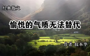 下载视频: 经典散文 《愉悦的气质无法替代》 作者 叔本华