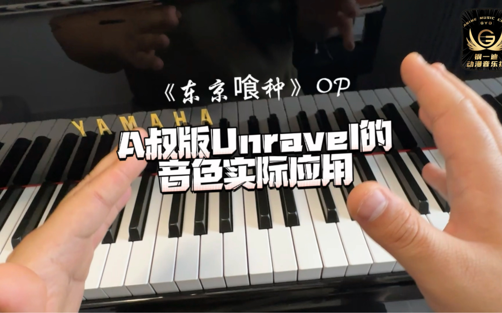 a叔版unravel的音色實際應用竟然這麼簡單?