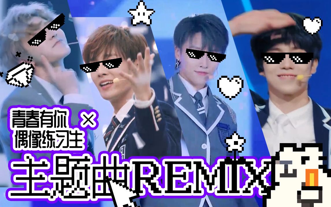 【青春有你】桃系主题曲丝滑remix!一首歌曲四倍快乐!哔哩哔哩bilibili