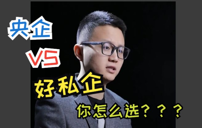 土木工程毕业生 应该去央企还是好一点的私企呢?哔哩哔哩bilibili