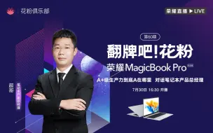 Download Video: 【翻牌吧！花粉】荣耀MagicBook  Pro A+级生产力到底A在哪里？