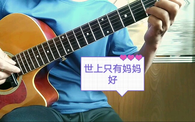 吉他独奏世上只有妈妈好愿伟大的母亲母亲节快乐