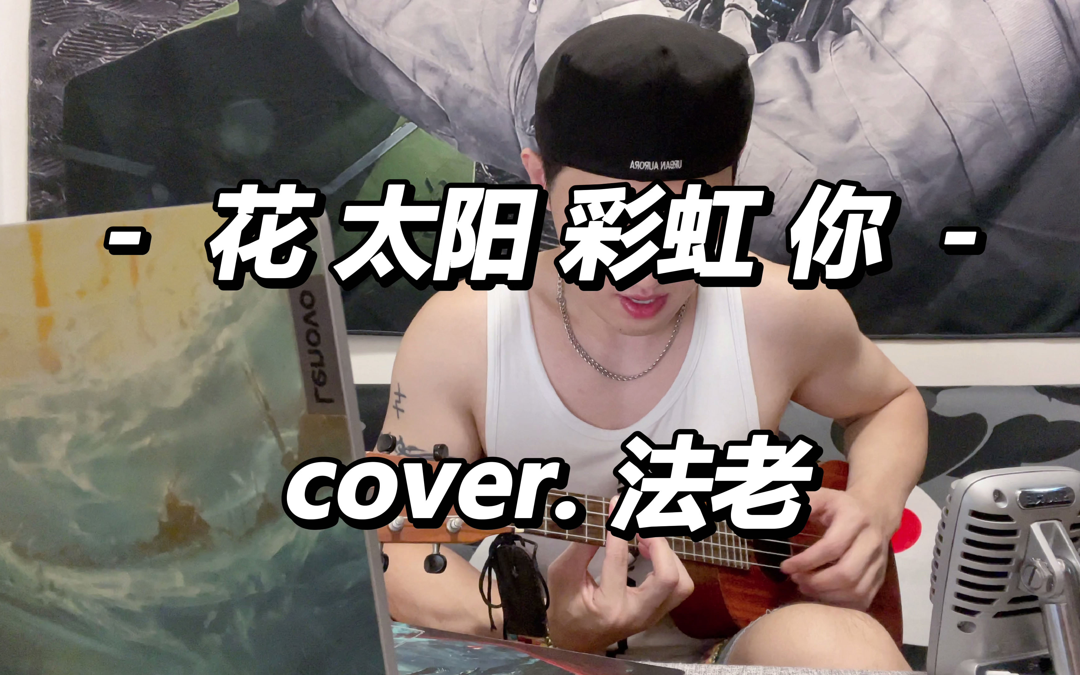 反差萌丨用尤克里里弹唱rap,《花,太阳,彩虹,你》cover.