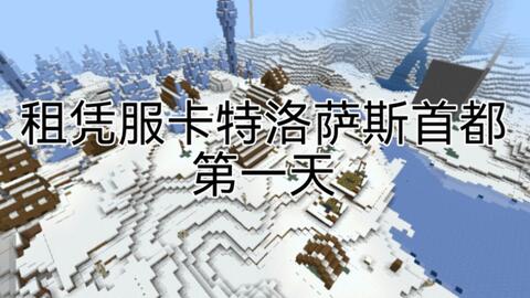 我的世界网易版 虚拟国卡特洛萨斯首都租凭服系列 第一天 哔哩哔哩