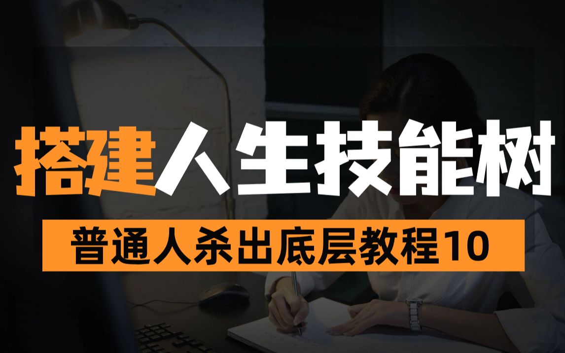 【人生逆袭10】大总结:从硬件到资源再到方法手把手带你构建你的人生技能树哔哩哔哩bilibili