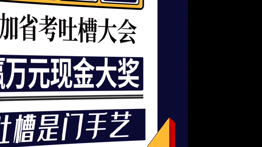 省考吐槽大会最后1天明天公布前20名进入拉票环节抓紧最后一天的时间