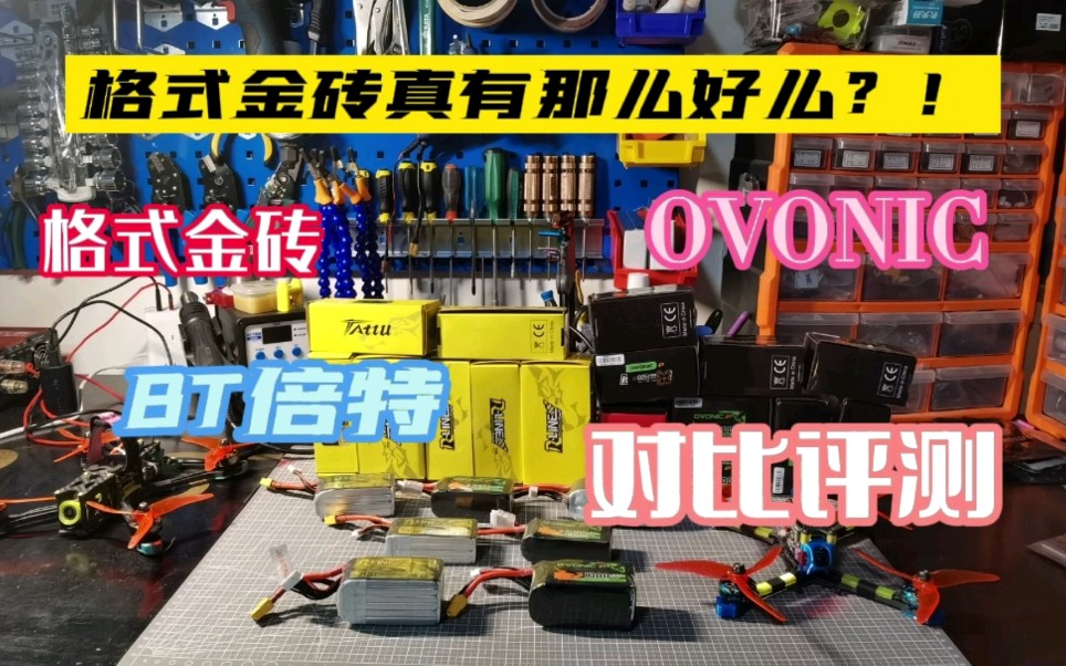 【古道评测】穿越机电池评测:格式金砖真有那么好么?!从包装、内阻、大电流放电、实飞对比评测格式金砖、Ovonic O牌、倍特电池哔哩哔哩bilibili