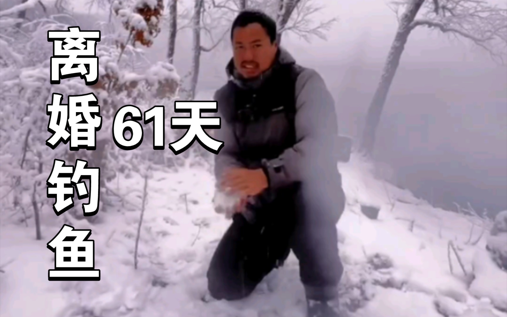 [图]荒野教父 第61天 独钓寒湖雪！