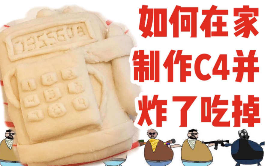 csgo如何在家制作一个c4并把它炸了吃掉