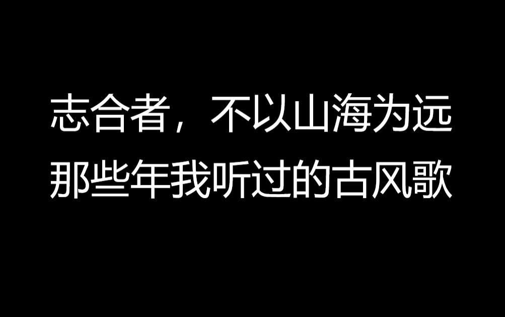 [图]那些年我听过的古风‖志合者，不以山海为远（持续更新中~）